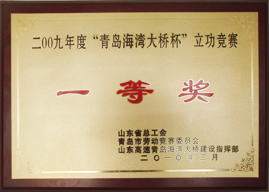 2009年度海灣大橋杯立功競賽一等獎