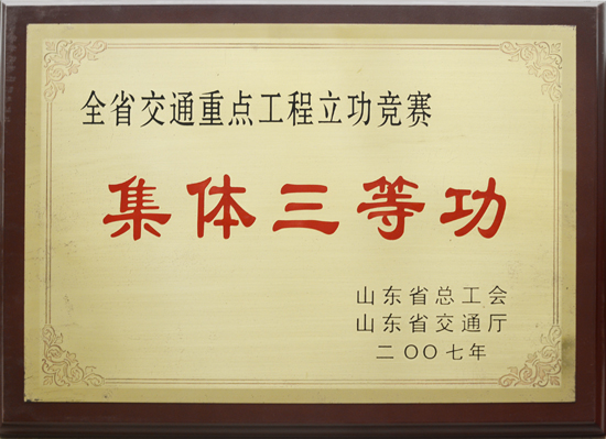 2007年省總工會(huì)、交通廳“集體三等功”